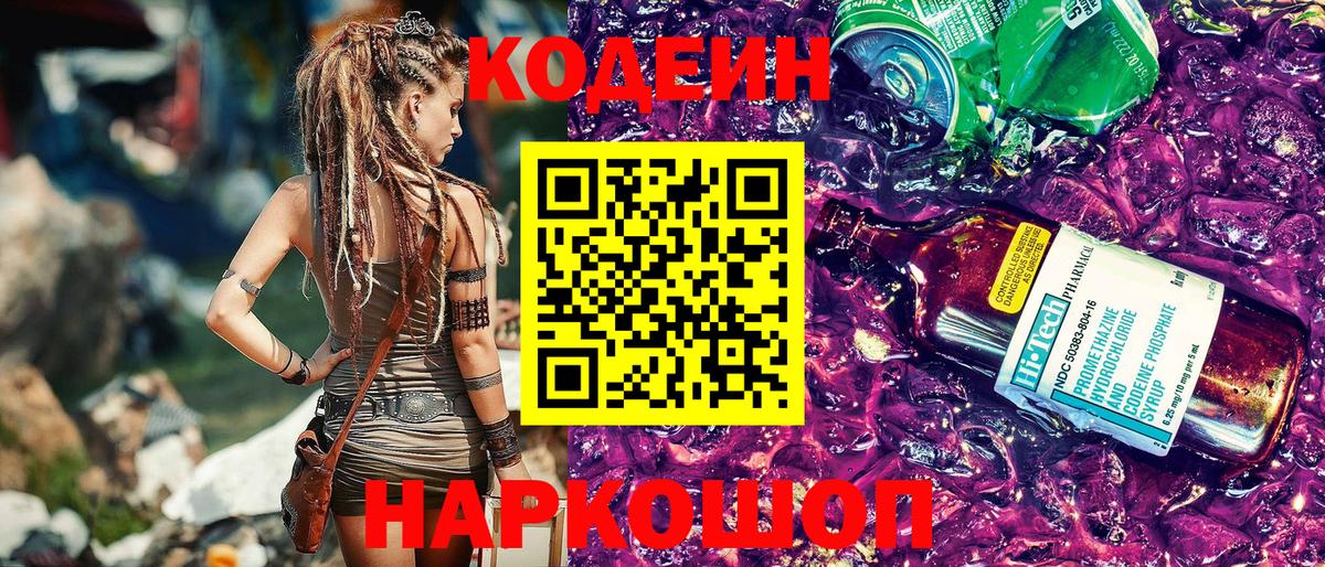 Кодеин Purple Drank  Вход с VPN  Белебей  Codein Purple Drank 